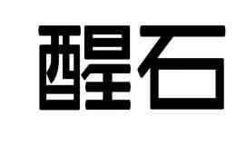 醒石