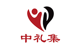 中禮集