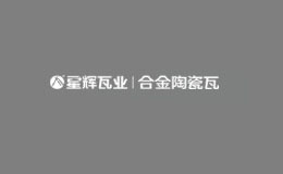 星輝瓦業